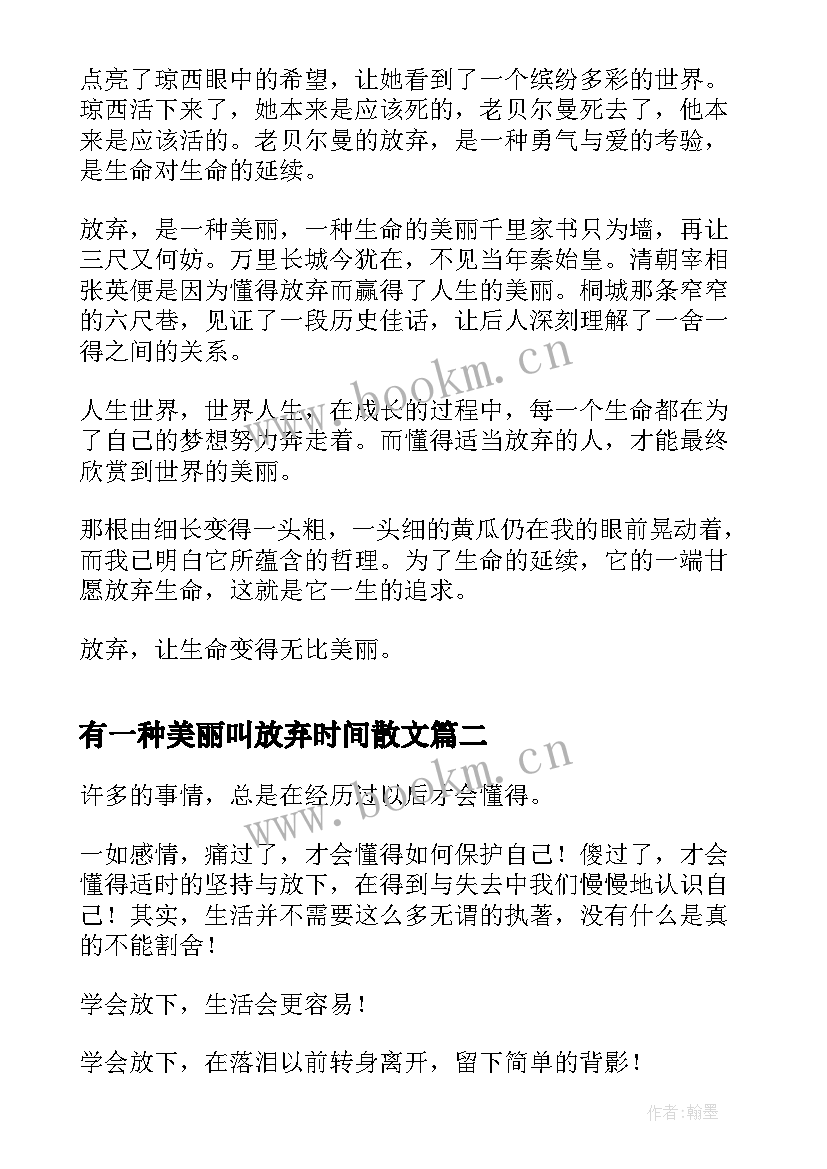 有一种美丽叫放弃时间散文(模板9篇)