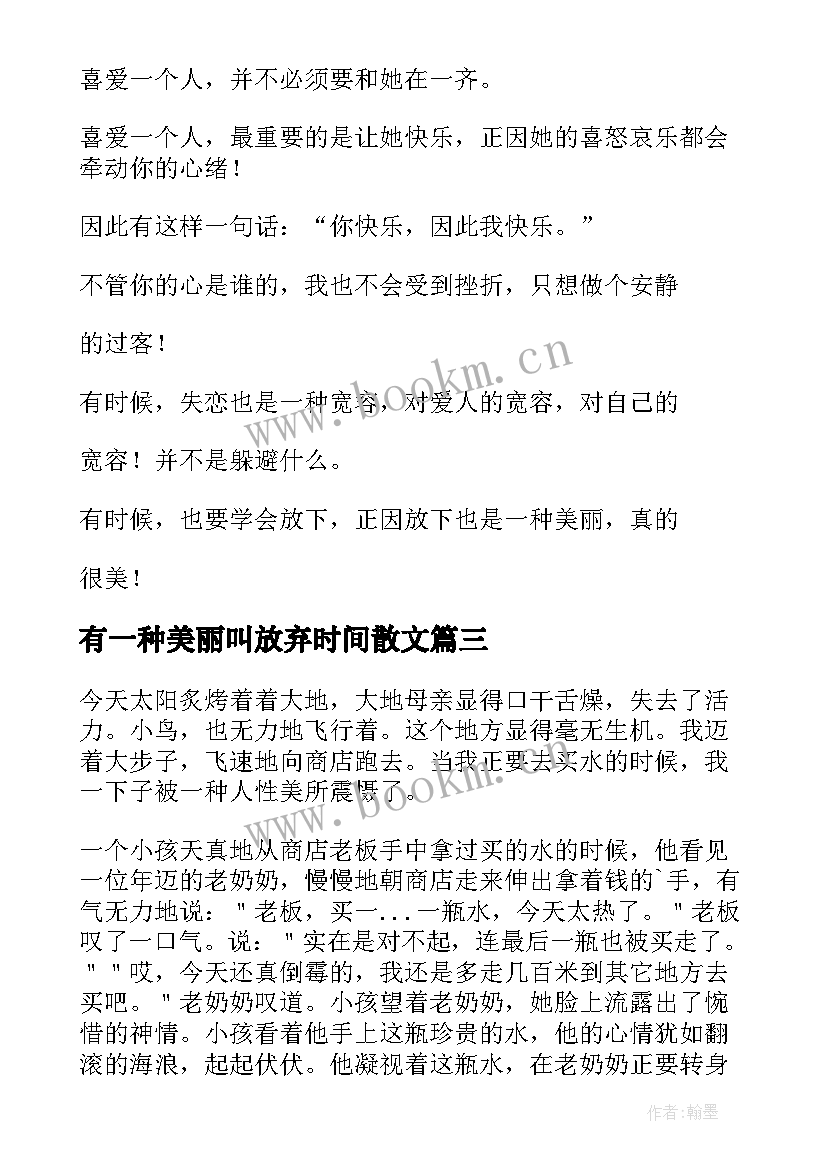 有一种美丽叫放弃时间散文(模板9篇)