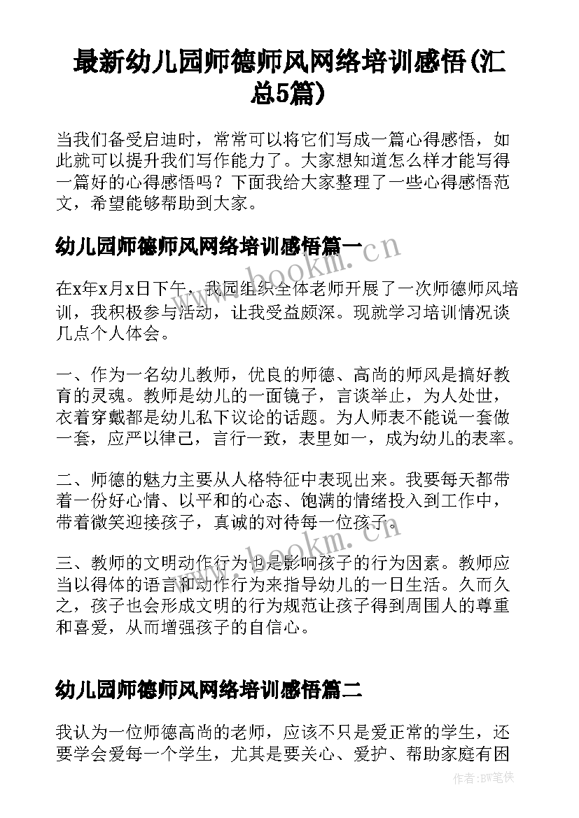 最新幼儿园师德师风网络培训感悟(汇总5篇)