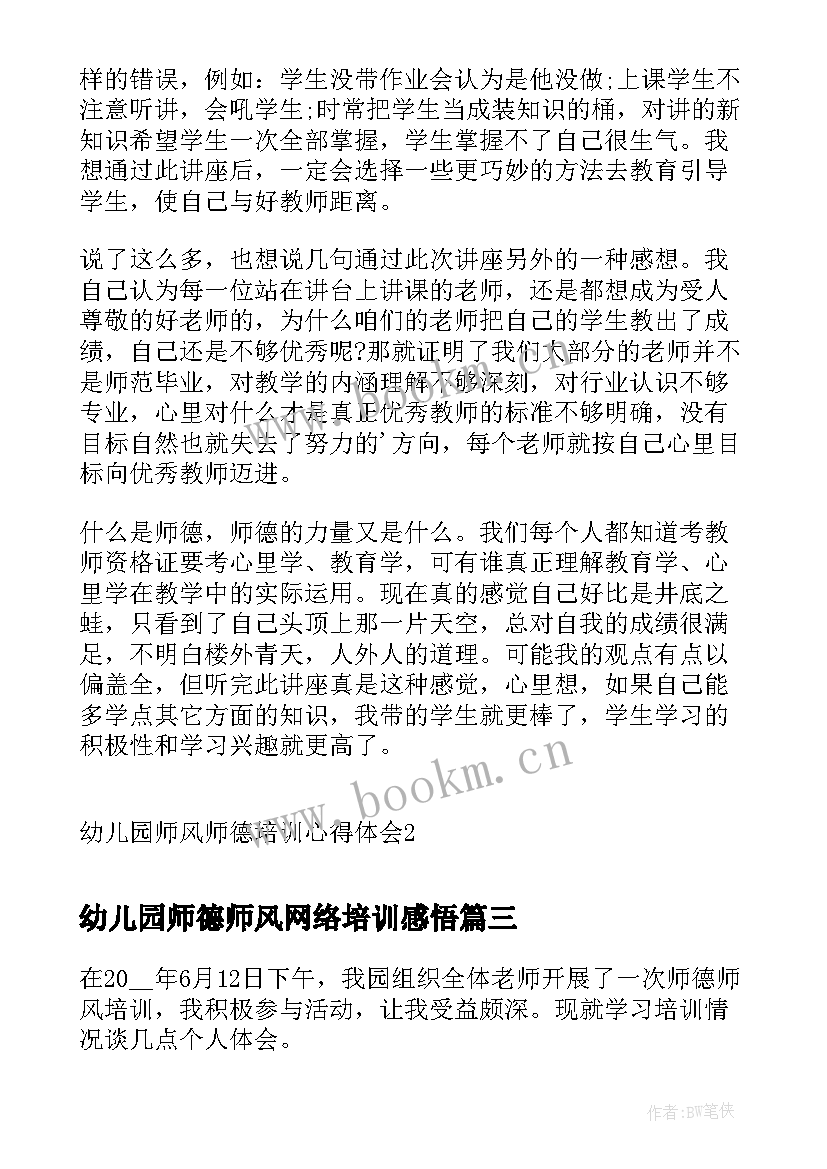 最新幼儿园师德师风网络培训感悟(汇总5篇)