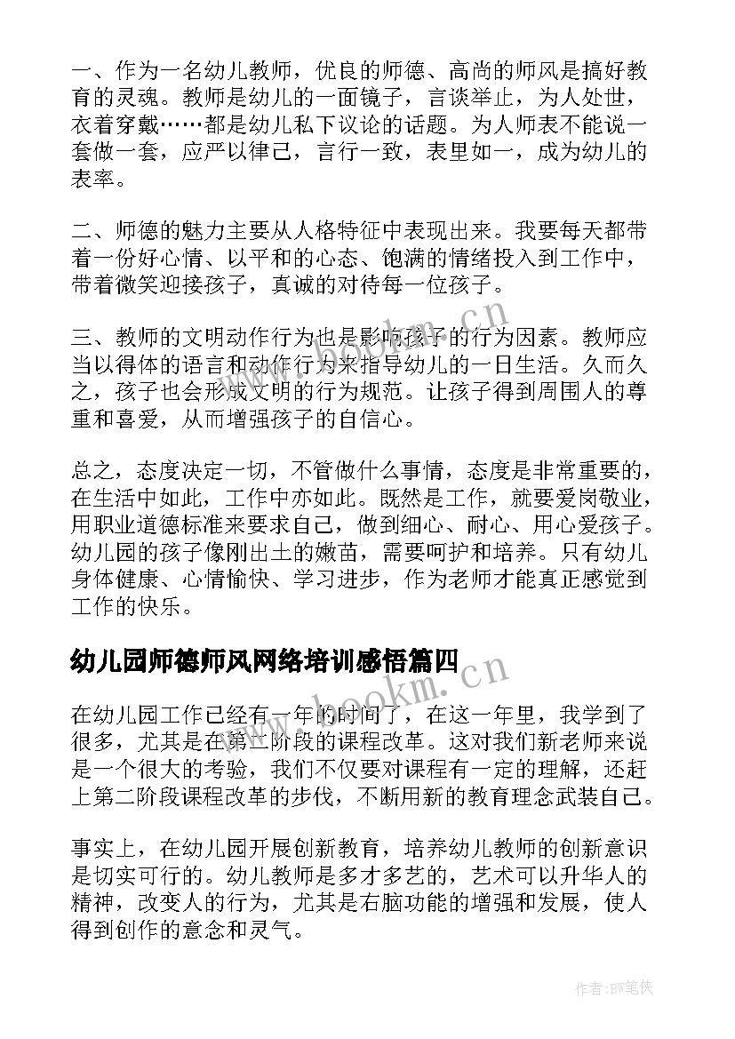 最新幼儿园师德师风网络培训感悟(汇总5篇)