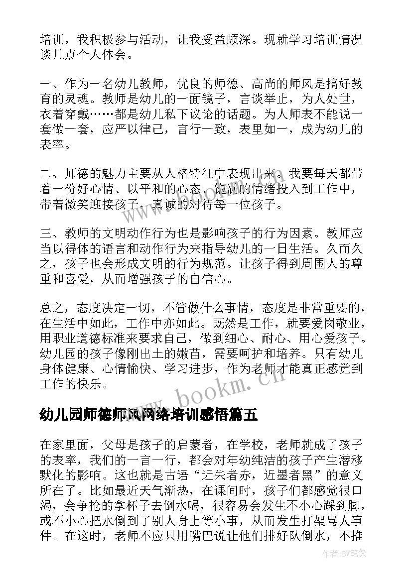 最新幼儿园师德师风网络培训感悟(汇总5篇)