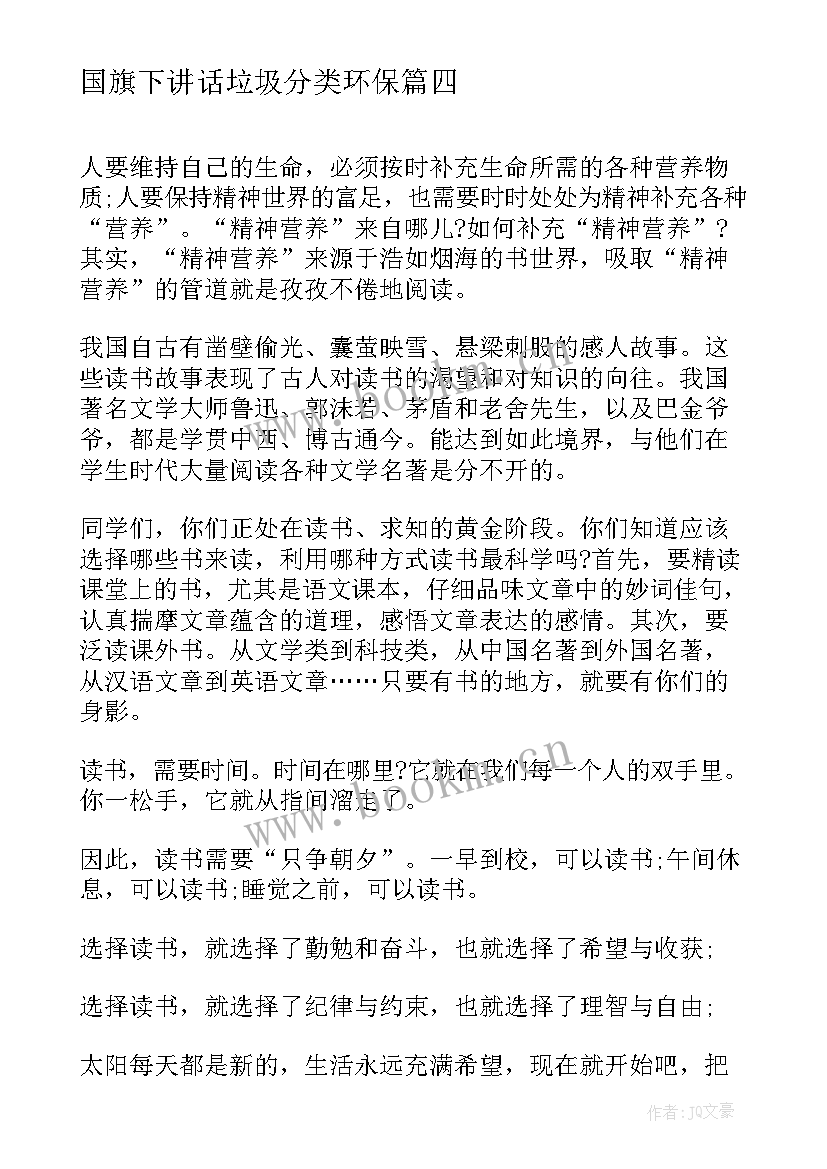 国旗下讲话垃圾分类环保(模板10篇)