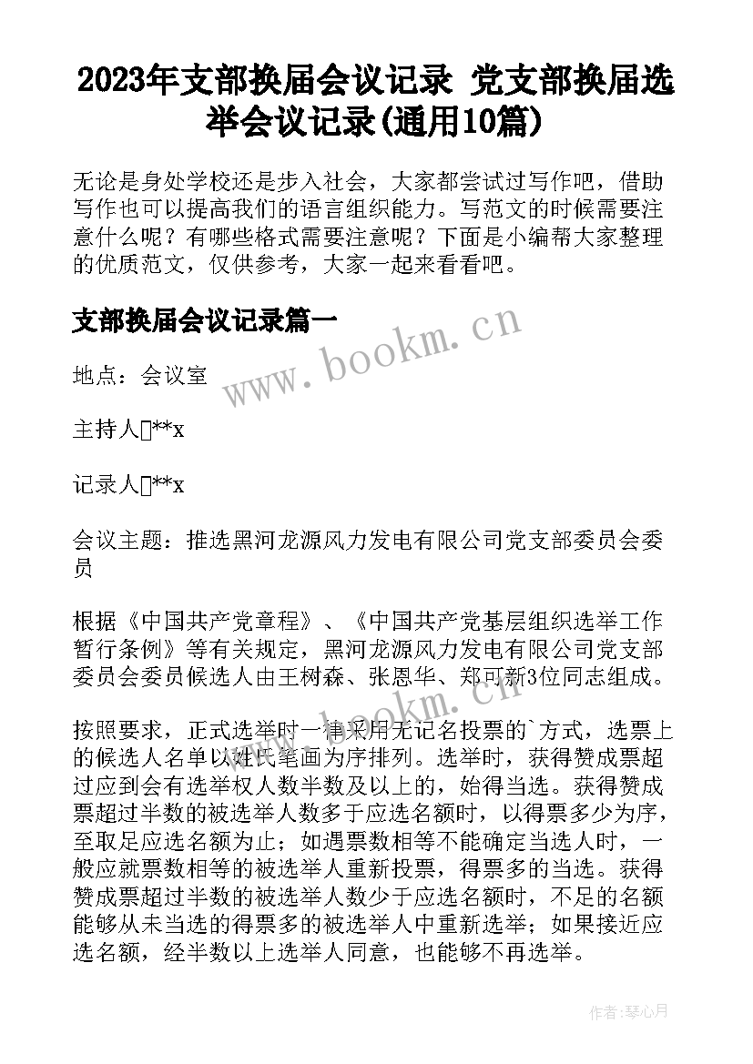 2023年支部换届会议记录 党支部换届选举会议记录(通用10篇)