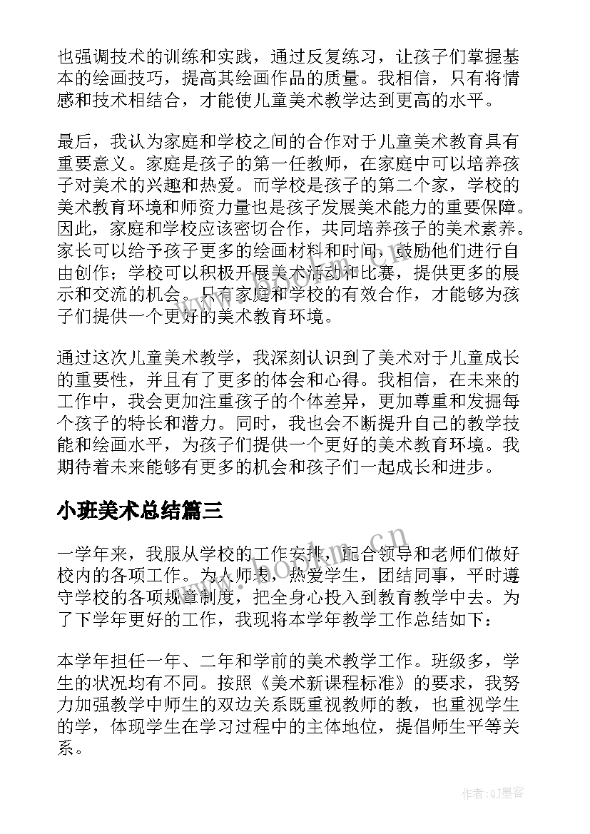 最新小班美术总结(通用6篇)