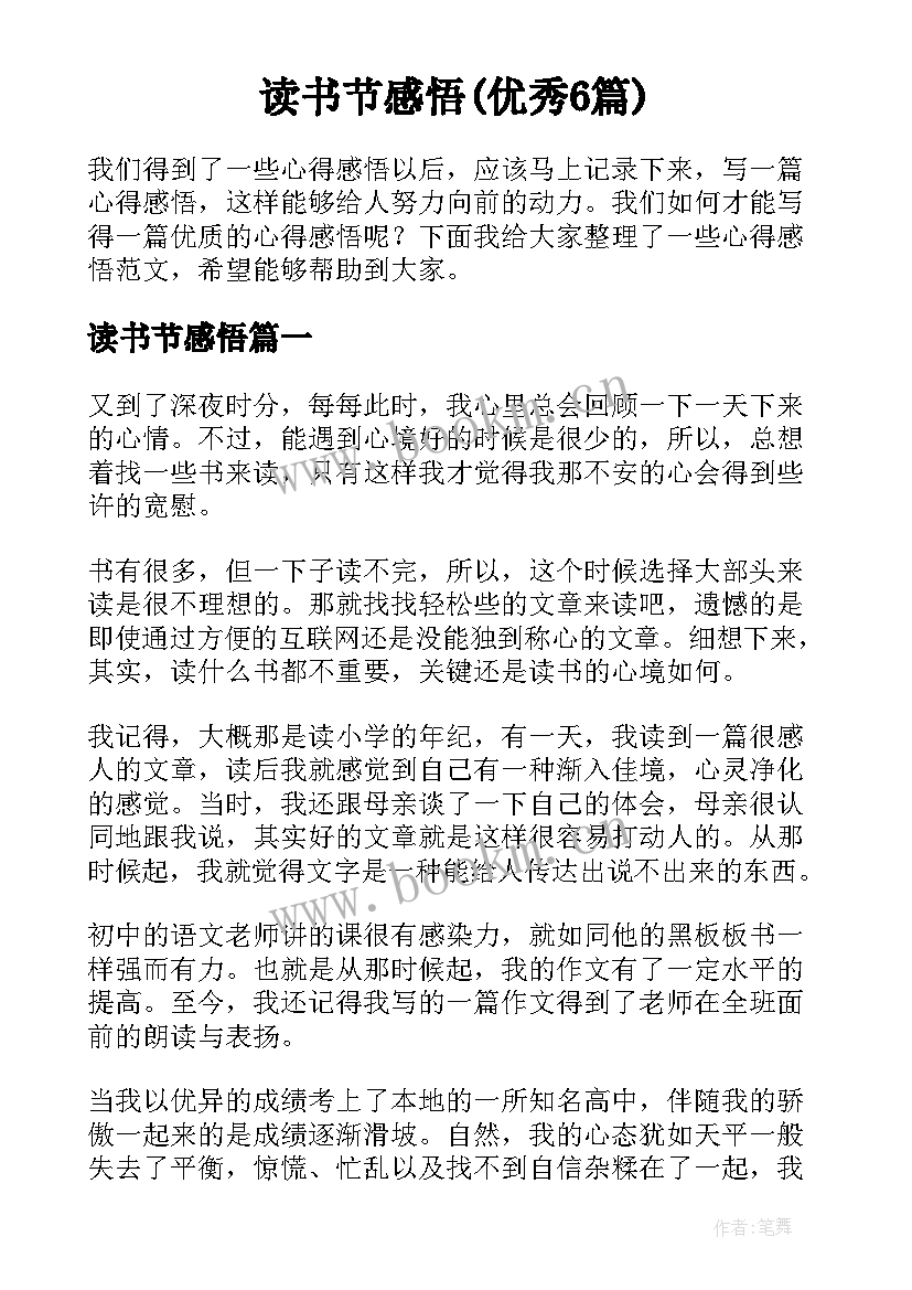 读书节感悟(优秀6篇)