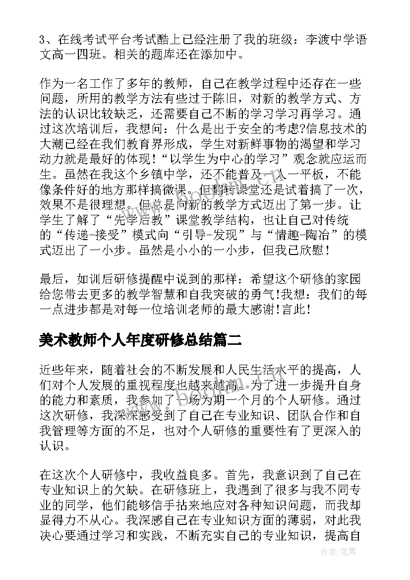 美术教师个人年度研修总结(精选6篇)