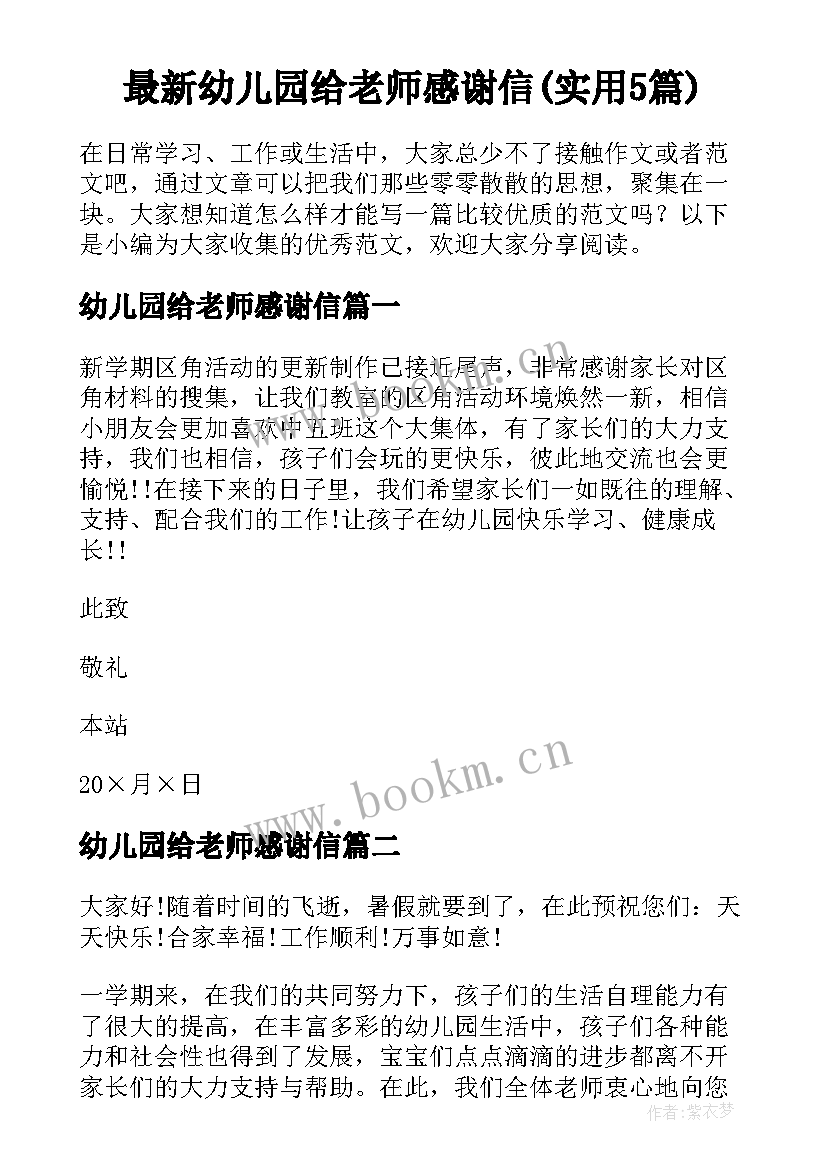 最新幼儿园给老师感谢信(实用5篇)