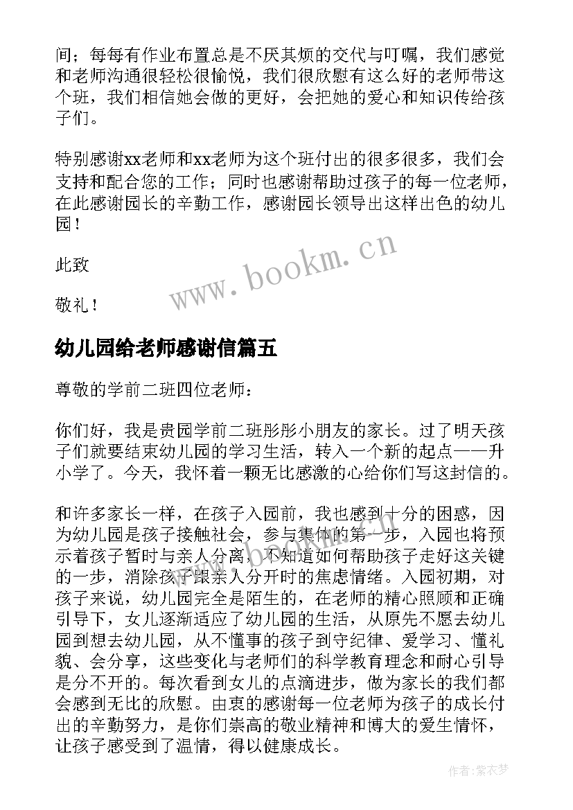 最新幼儿园给老师感谢信(实用5篇)