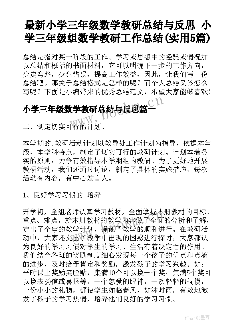 最新小学三年级数学教研总结与反思 小学三年级组数学教研工作总结(实用5篇)