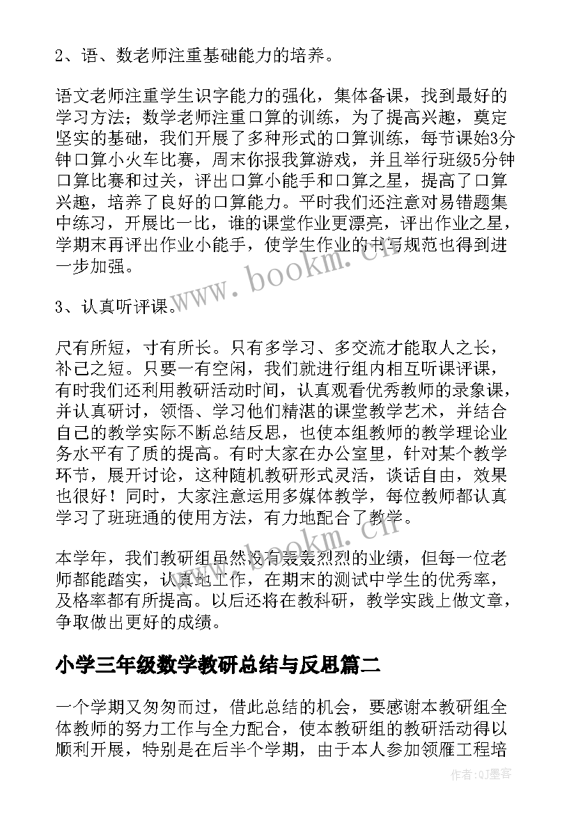 最新小学三年级数学教研总结与反思 小学三年级组数学教研工作总结(实用5篇)