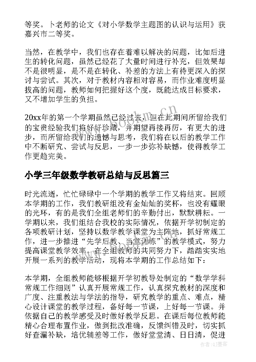 最新小学三年级数学教研总结与反思 小学三年级组数学教研工作总结(实用5篇)