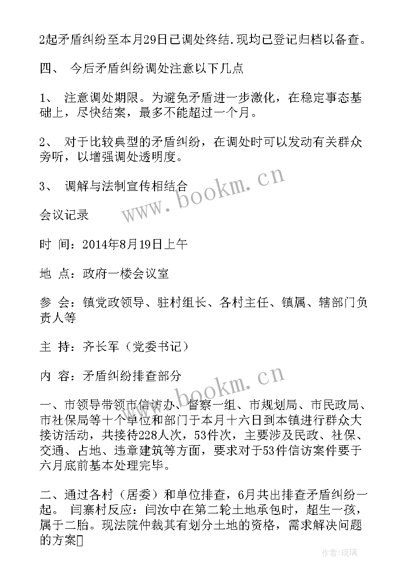 2023年村级矛盾纠纷排查会议记录 矛盾纠纷排查调处会议记录(通用5篇)