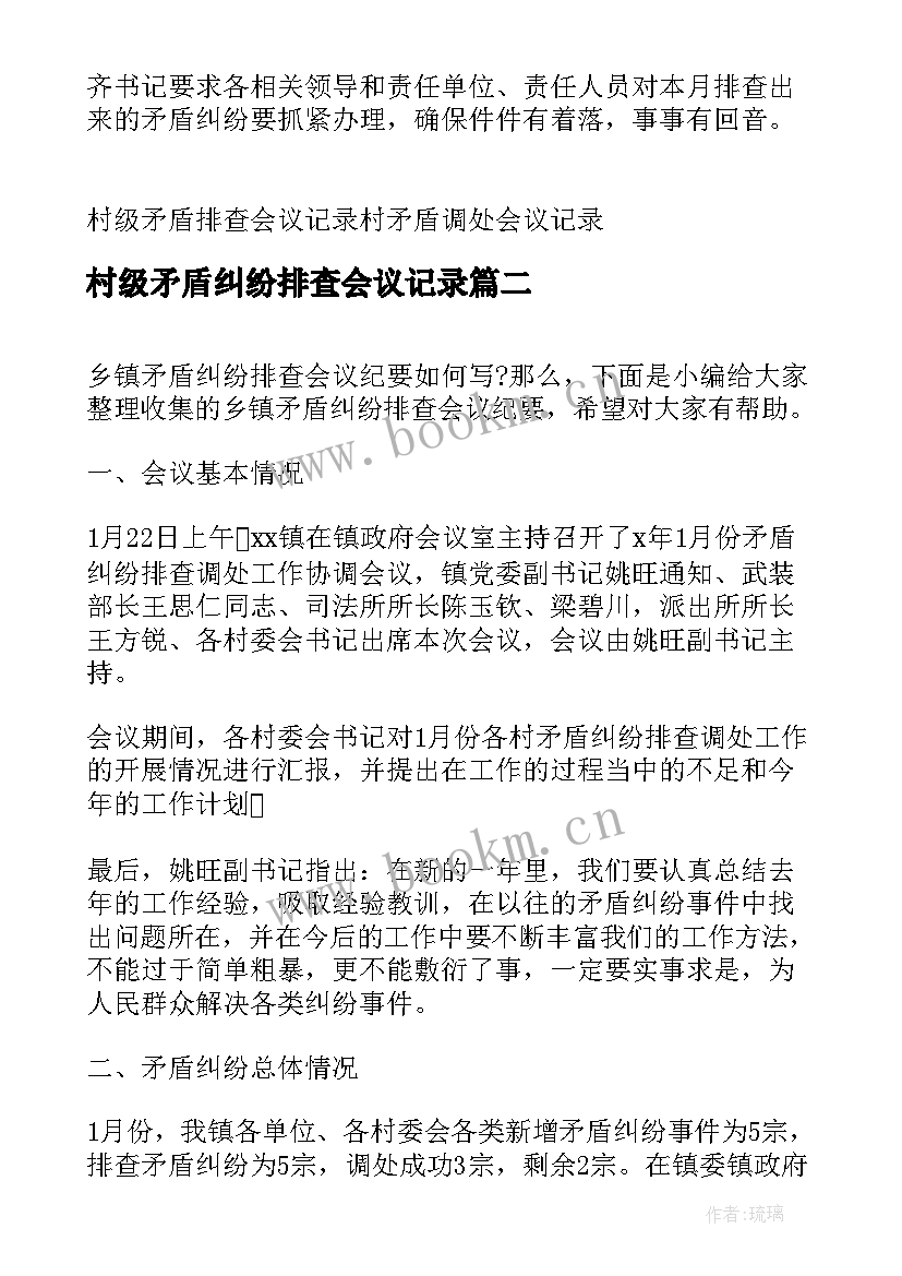 2023年村级矛盾纠纷排查会议记录 矛盾纠纷排查调处会议记录(通用5篇)