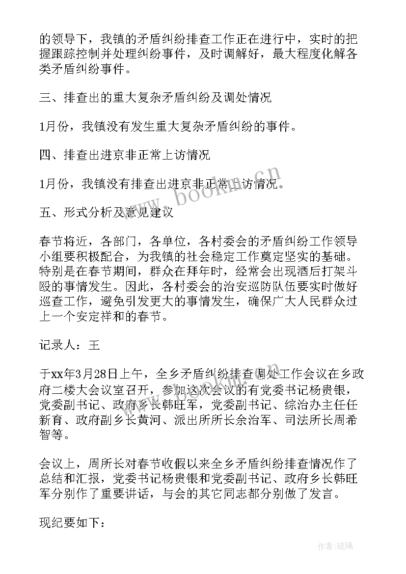 2023年村级矛盾纠纷排查会议记录 矛盾纠纷排查调处会议记录(通用5篇)