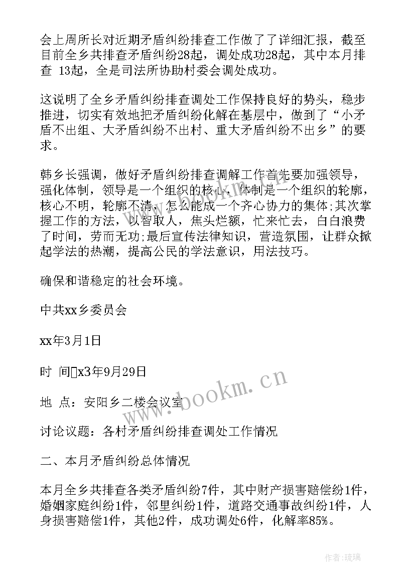 2023年村级矛盾纠纷排查会议记录 矛盾纠纷排查调处会议记录(通用5篇)