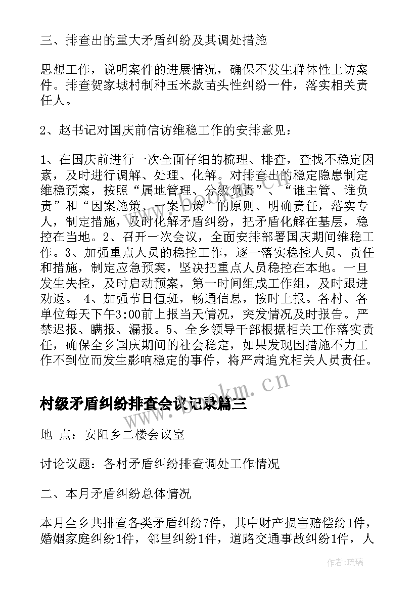 2023年村级矛盾纠纷排查会议记录 矛盾纠纷排查调处会议记录(通用5篇)