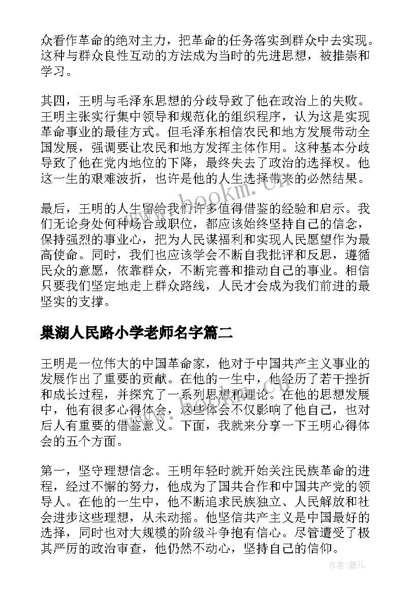 2023年巢湖人民路小学老师名字 王明心得体会(通用5篇)
