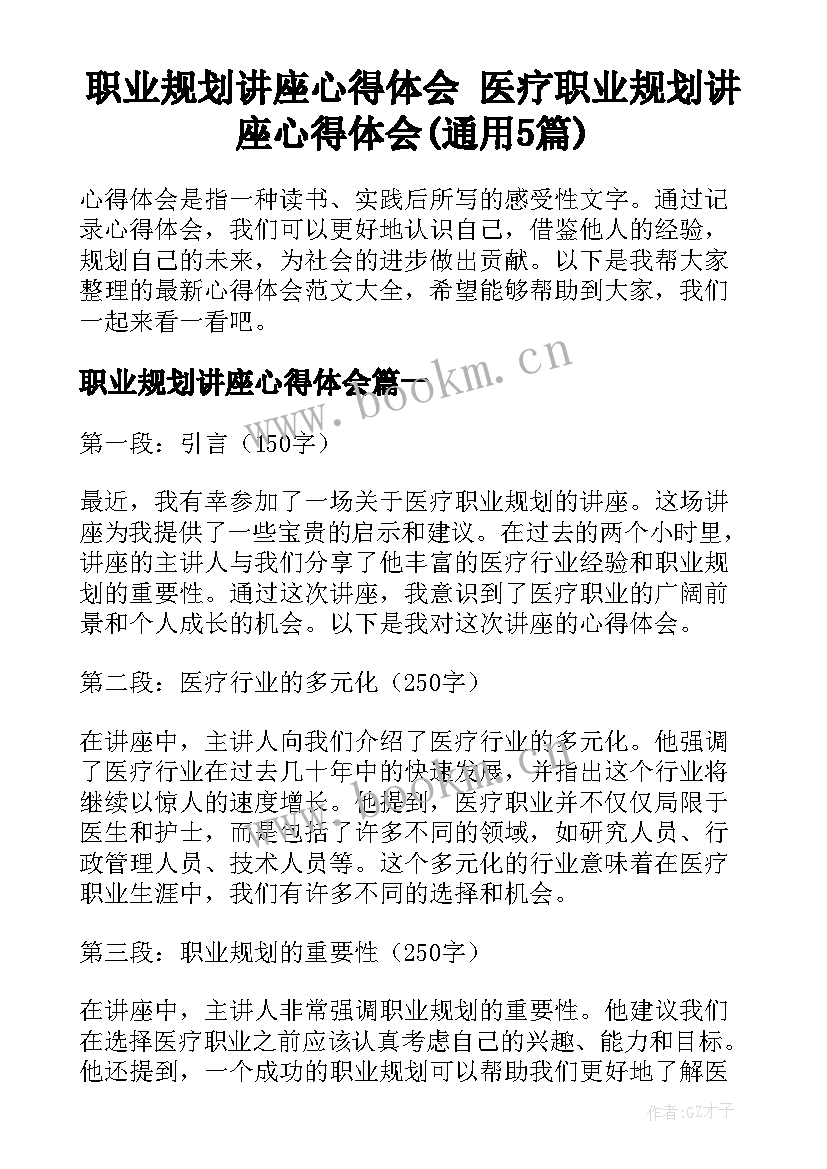 职业规划讲座心得体会 医疗职业规划讲座心得体会(通用5篇)