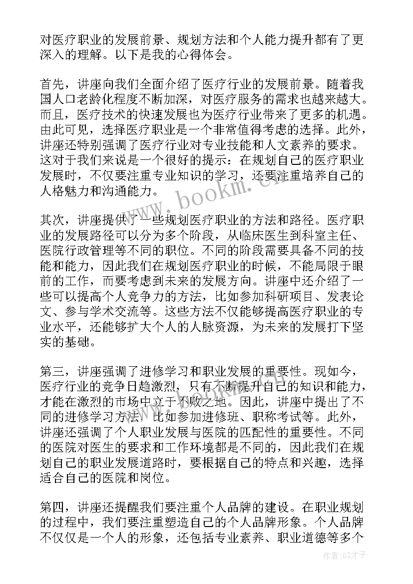 职业规划讲座心得体会 医疗职业规划讲座心得体会(通用5篇)