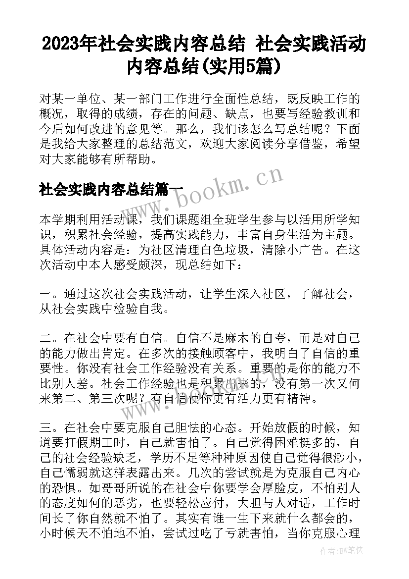 2023年社会实践内容总结 社会实践活动内容总结(实用5篇)