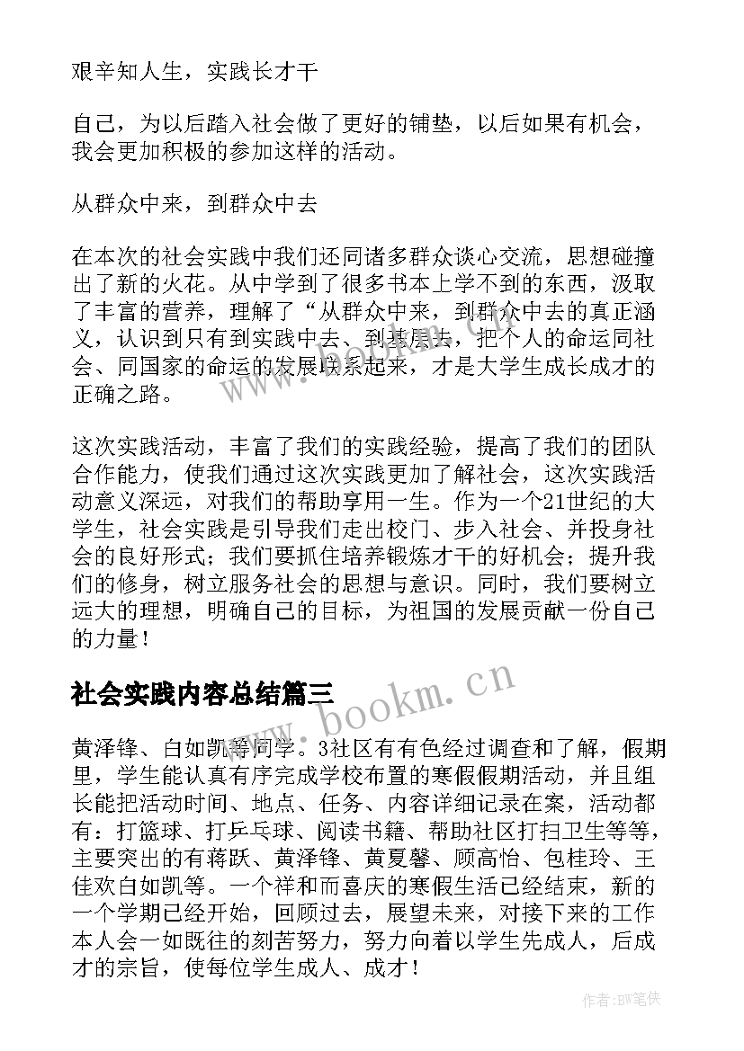 2023年社会实践内容总结 社会实践活动内容总结(实用5篇)