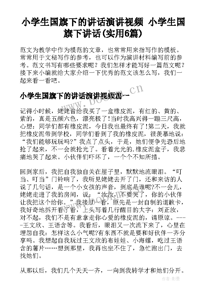 小学生国旗下的讲话演讲视频 小学生国旗下讲话(实用6篇)