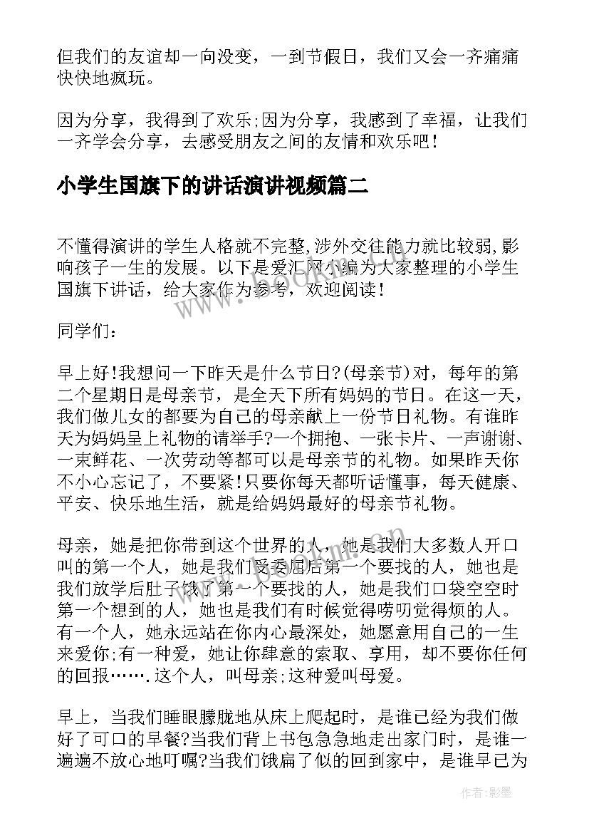 小学生国旗下的讲话演讲视频 小学生国旗下讲话(实用6篇)