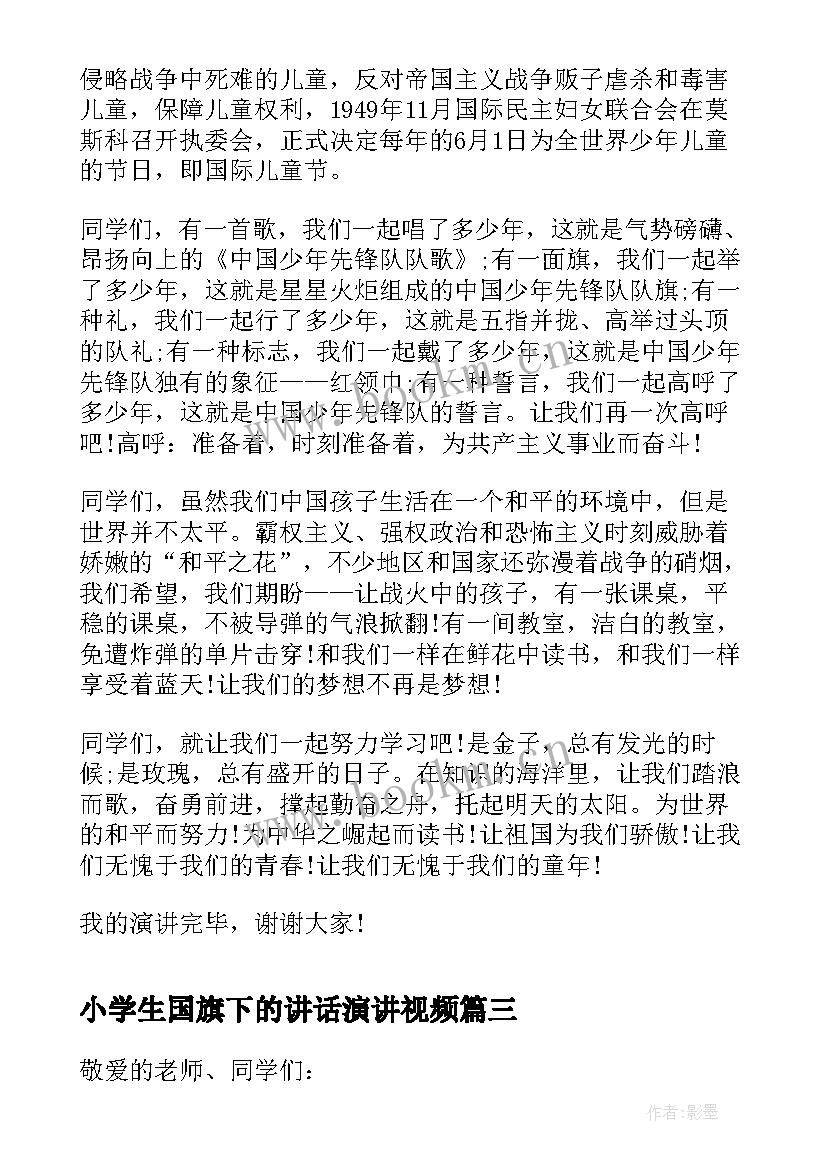 小学生国旗下的讲话演讲视频 小学生国旗下讲话(实用6篇)