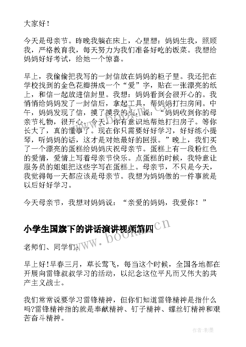 小学生国旗下的讲话演讲视频 小学生国旗下讲话(实用6篇)