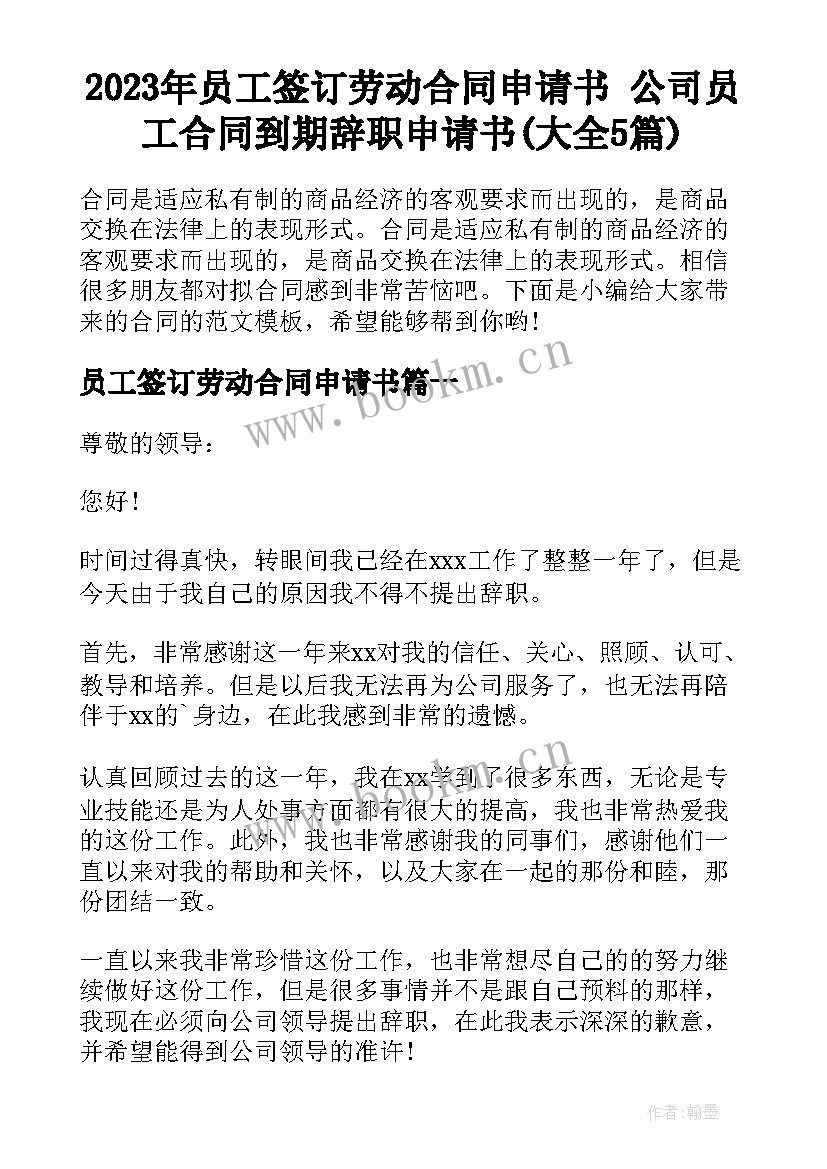 2023年员工签订劳动合同申请书 公司员工合同到期辞职申请书(大全5篇)