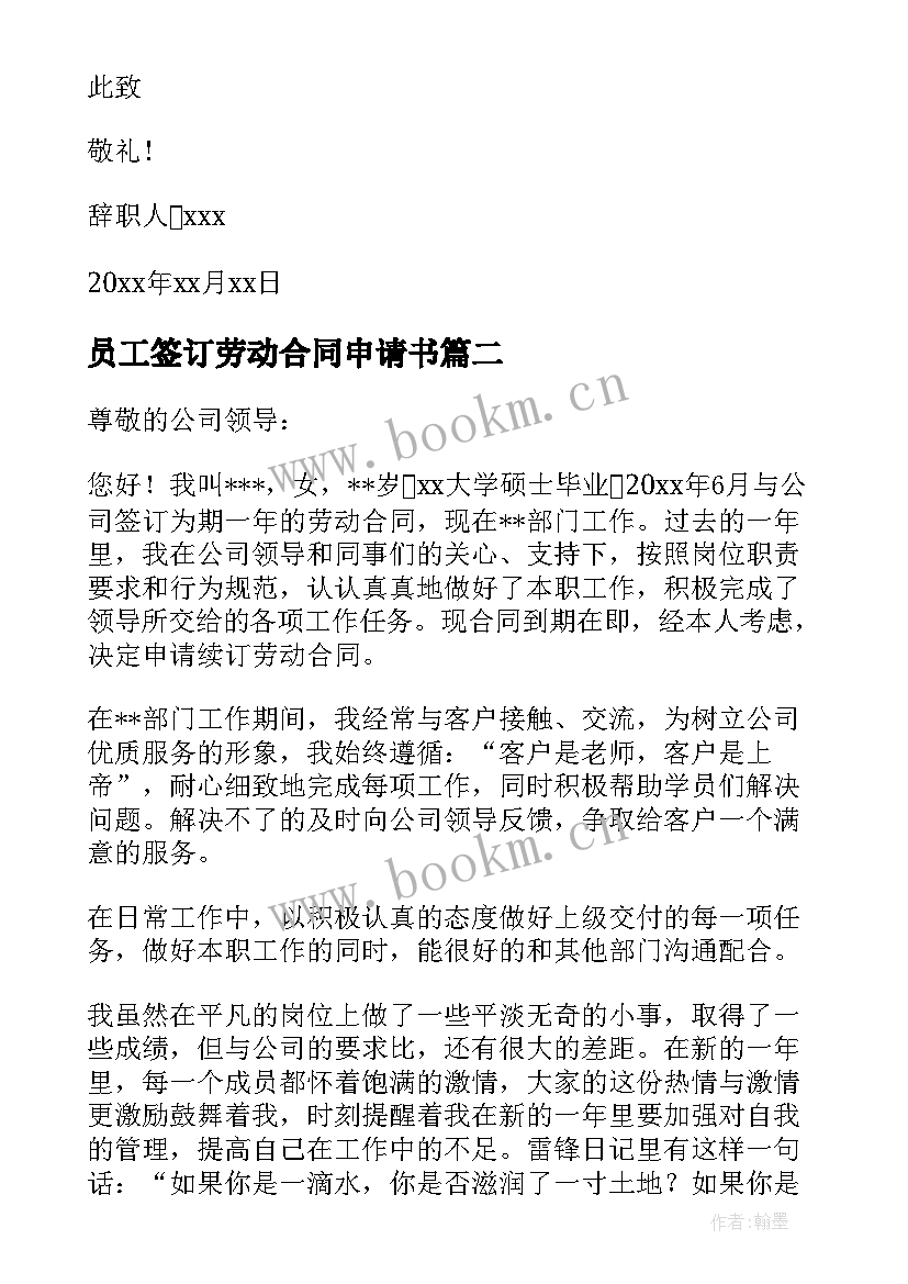 2023年员工签订劳动合同申请书 公司员工合同到期辞职申请书(大全5篇)