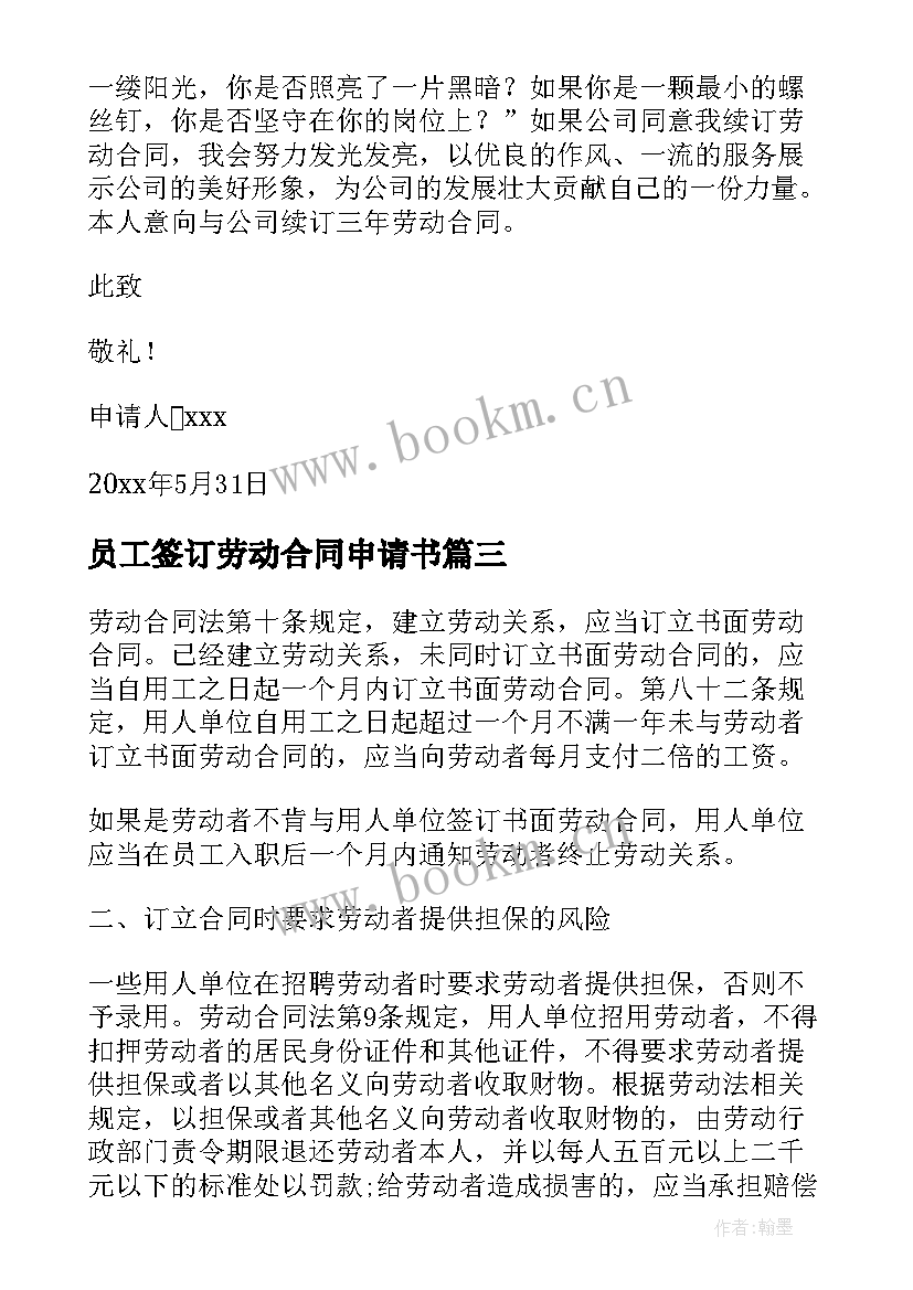 2023年员工签订劳动合同申请书 公司员工合同到期辞职申请书(大全5篇)