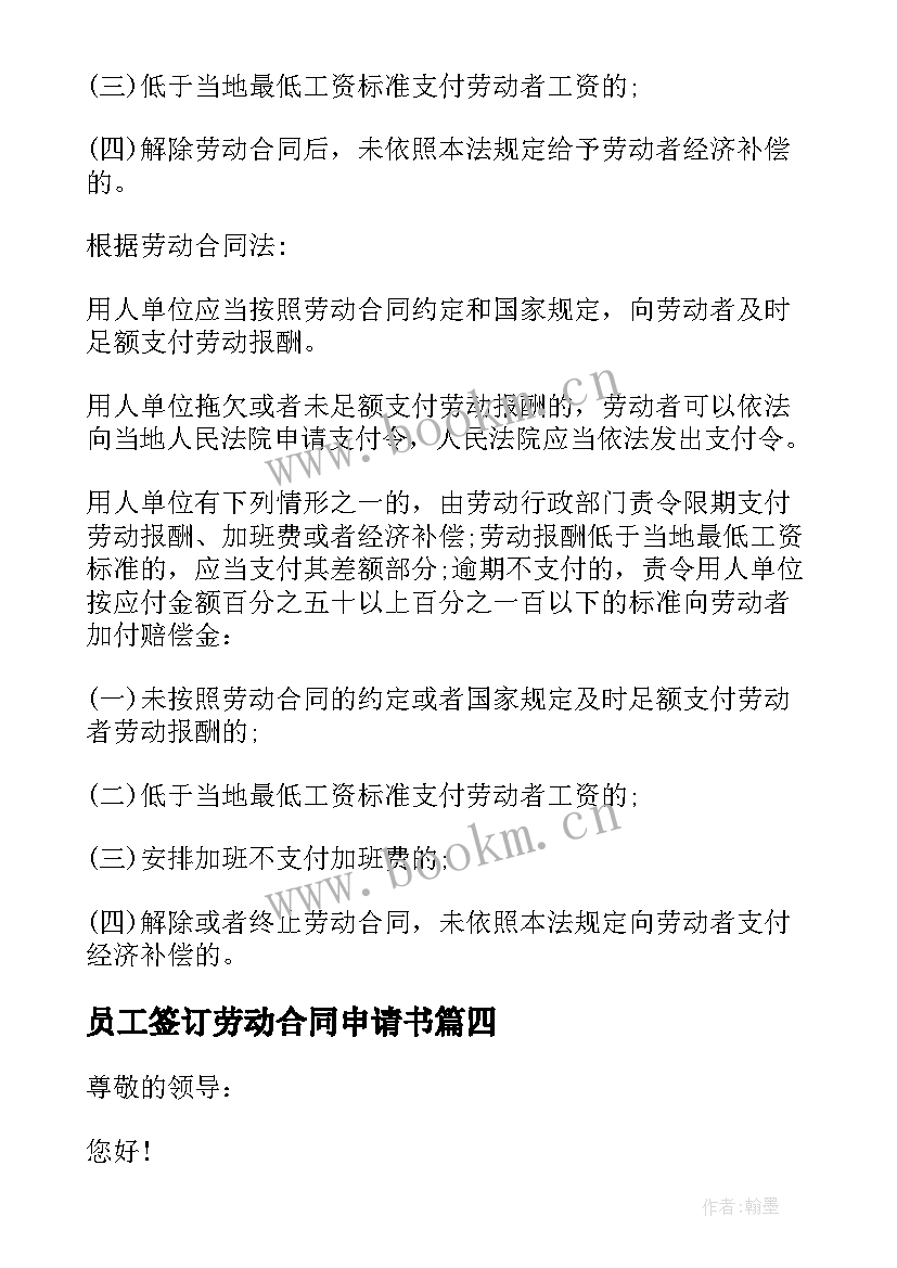 2023年员工签订劳动合同申请书 公司员工合同到期辞职申请书(大全5篇)