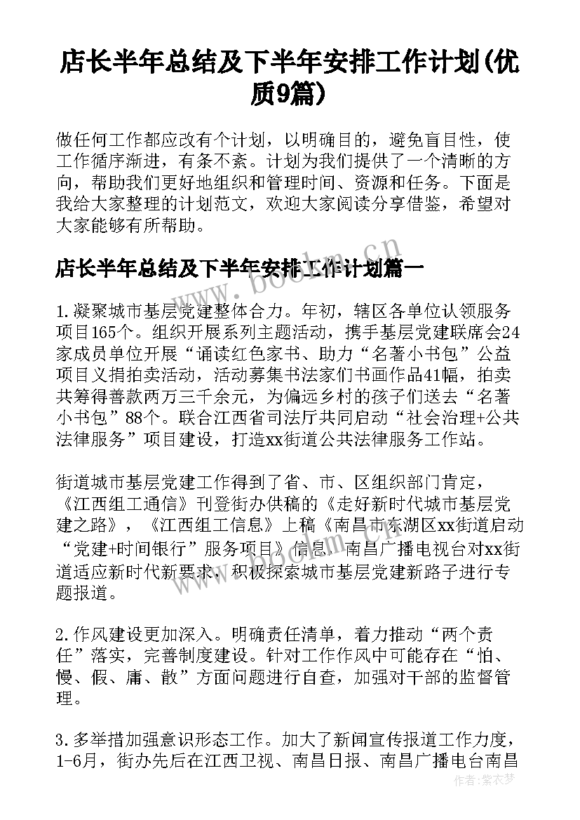 店长半年总结及下半年安排工作计划(优质9篇)