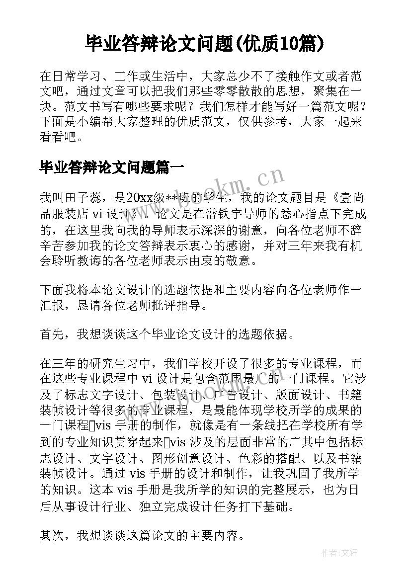 毕业答辩论文问题(优质10篇)