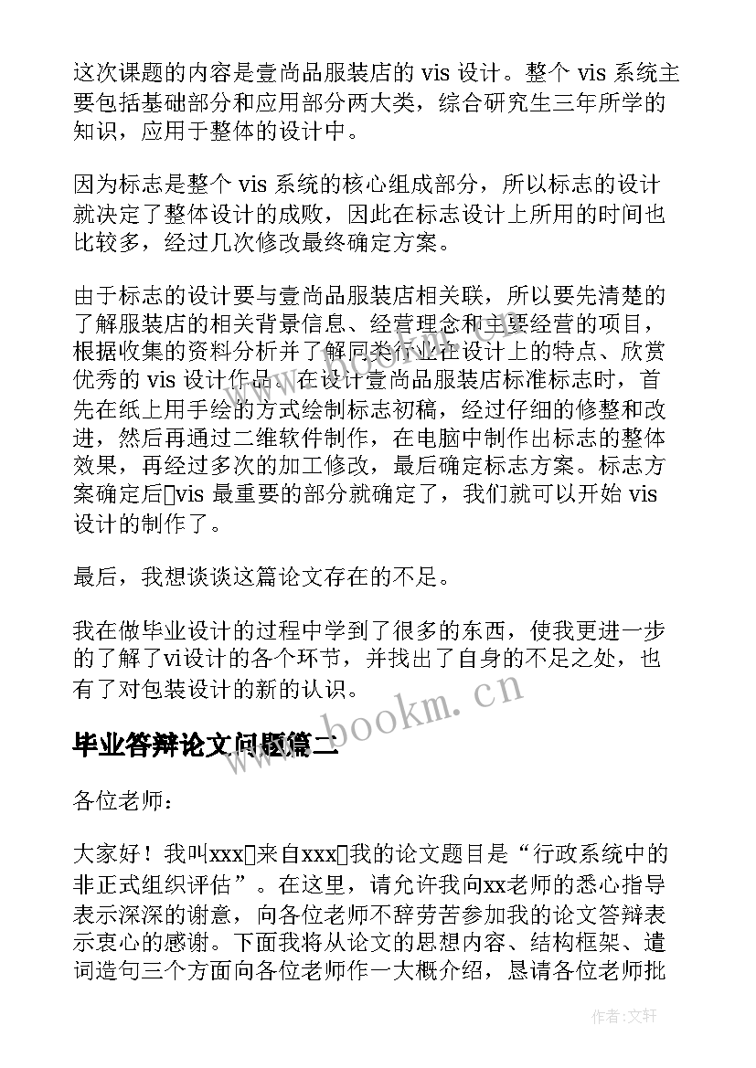 毕业答辩论文问题(优质10篇)