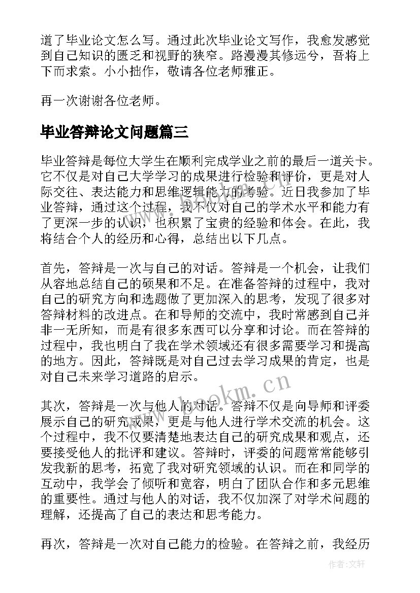 毕业答辩论文问题(优质10篇)