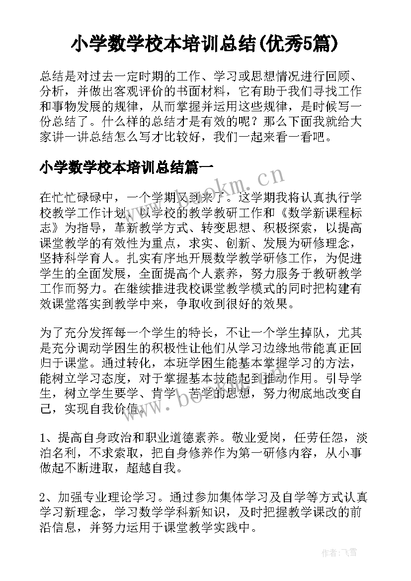 小学数学校本培训总结(优秀5篇)