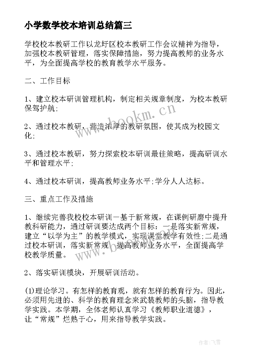 小学数学校本培训总结(优秀5篇)