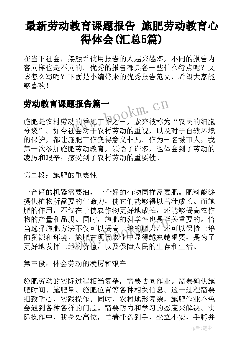 最新劳动教育课题报告 施肥劳动教育心得体会(汇总5篇)