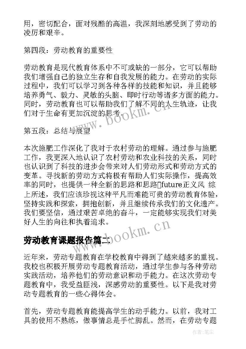 最新劳动教育课题报告 施肥劳动教育心得体会(汇总5篇)