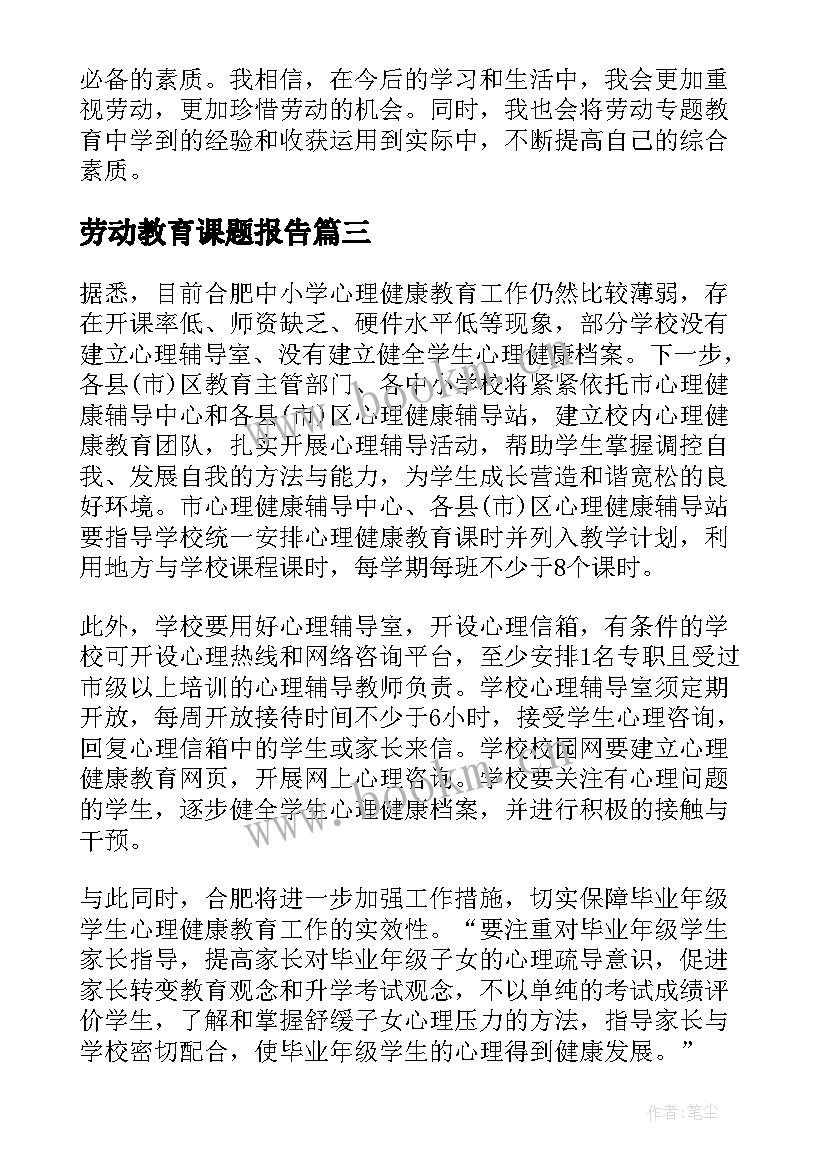 最新劳动教育课题报告 施肥劳动教育心得体会(汇总5篇)