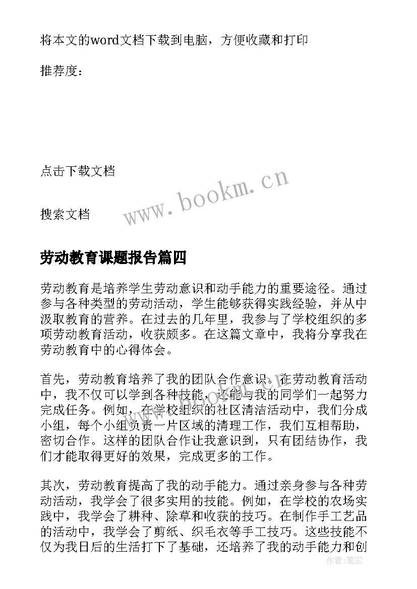 最新劳动教育课题报告 施肥劳动教育心得体会(汇总5篇)