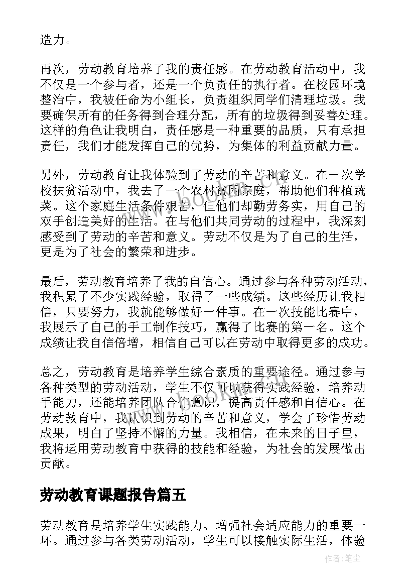 最新劳动教育课题报告 施肥劳动教育心得体会(汇总5篇)