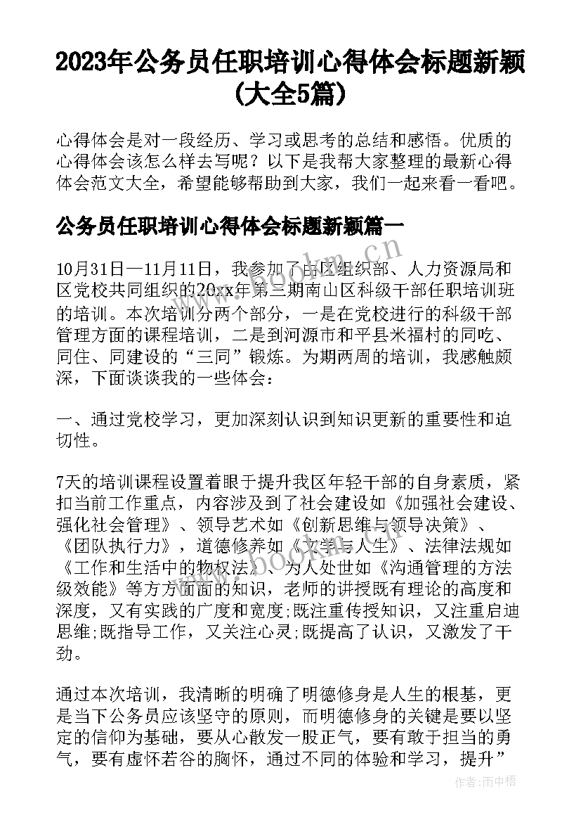 2023年公务员任职培训心得体会标题新颖(大全5篇)