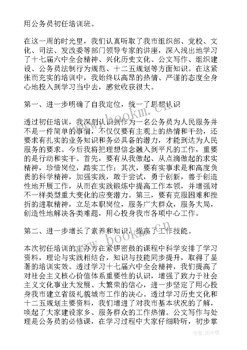 2023年公务员任职培训心得体会标题新颖(大全5篇)