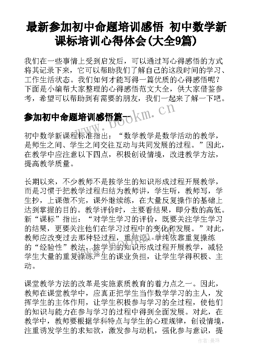 最新参加初中命题培训感悟 初中数学新课标培训心得体会(大全9篇)