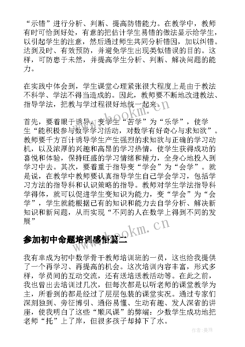 最新参加初中命题培训感悟 初中数学新课标培训心得体会(大全9篇)