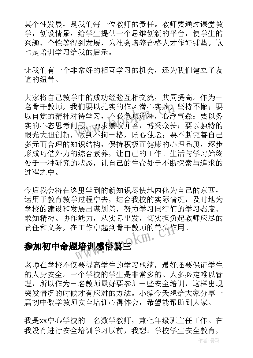 最新参加初中命题培训感悟 初中数学新课标培训心得体会(大全9篇)